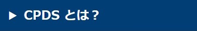 CPDSとは