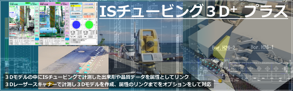 ISチュービング3D+プラス