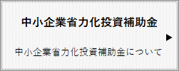 中小企業省力化投資補助金