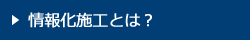 情報化施工とは