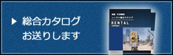 総合カタログのお申込み