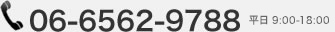 お電話でのお問い合わせは、06-6562-9788
