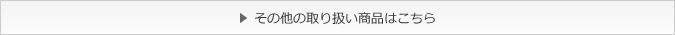 その他の取り扱い商品はこちら