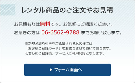 レンタル商品のご注文やお見積