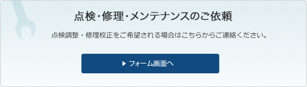 点検・修理・メンテナンスのご依頼